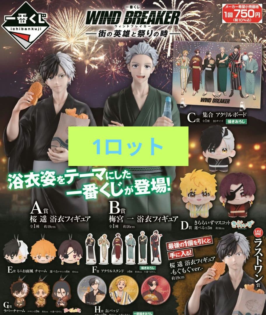 一番くじ WIND BREAKER ウィンドブレイカー ロット フルコンプ