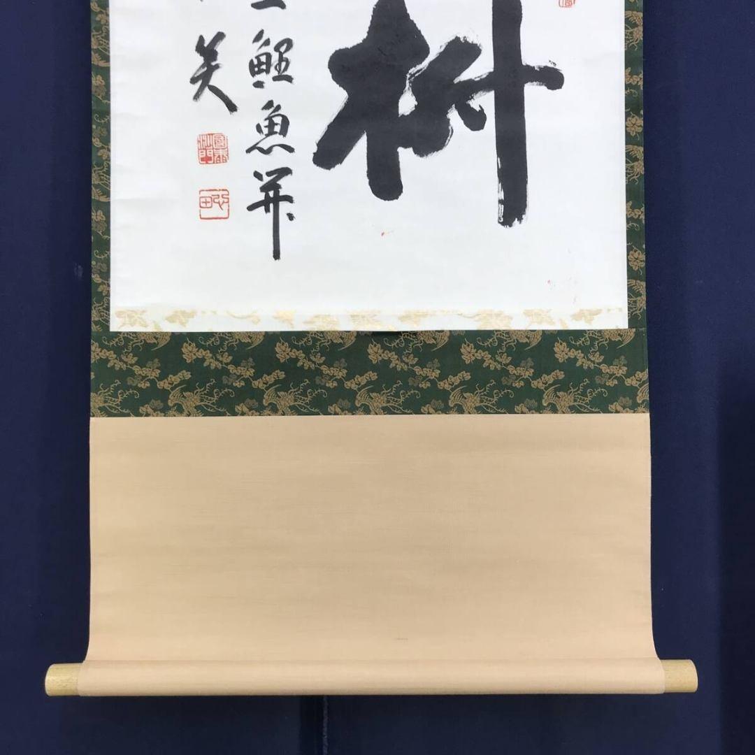 真作/稲葉心田/国泰寺管長/書/茶道具/禅語/横物/掛軸☆宝船☆AK-258