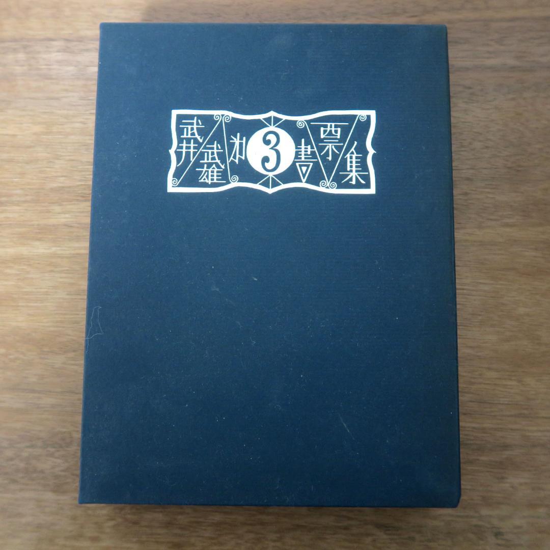 武井武雄　第三書票集　木版手摺 木版画