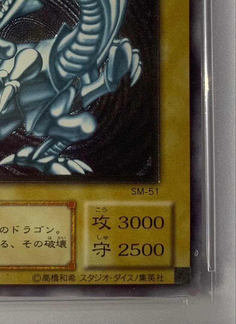 【PSA8】青眼の白龍 レリーフ SM-51 非青艶