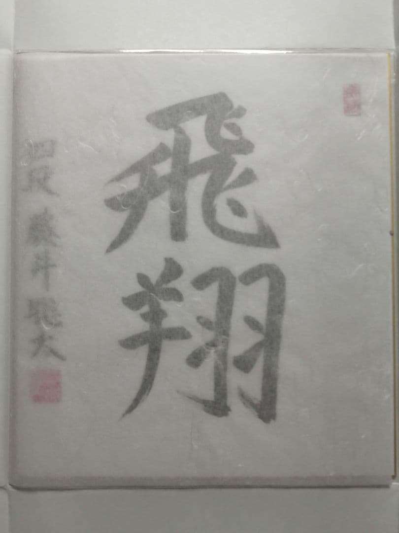 ★藤井聡太七冠。直筆色紙【本物保証】　落款。超格安にしました！【一点のみ】
