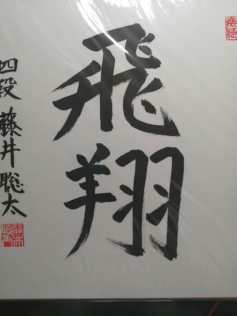 ★藤井聡太七冠。直筆色紙【本物保証】　落款。超格安にしました！【一点のみ】