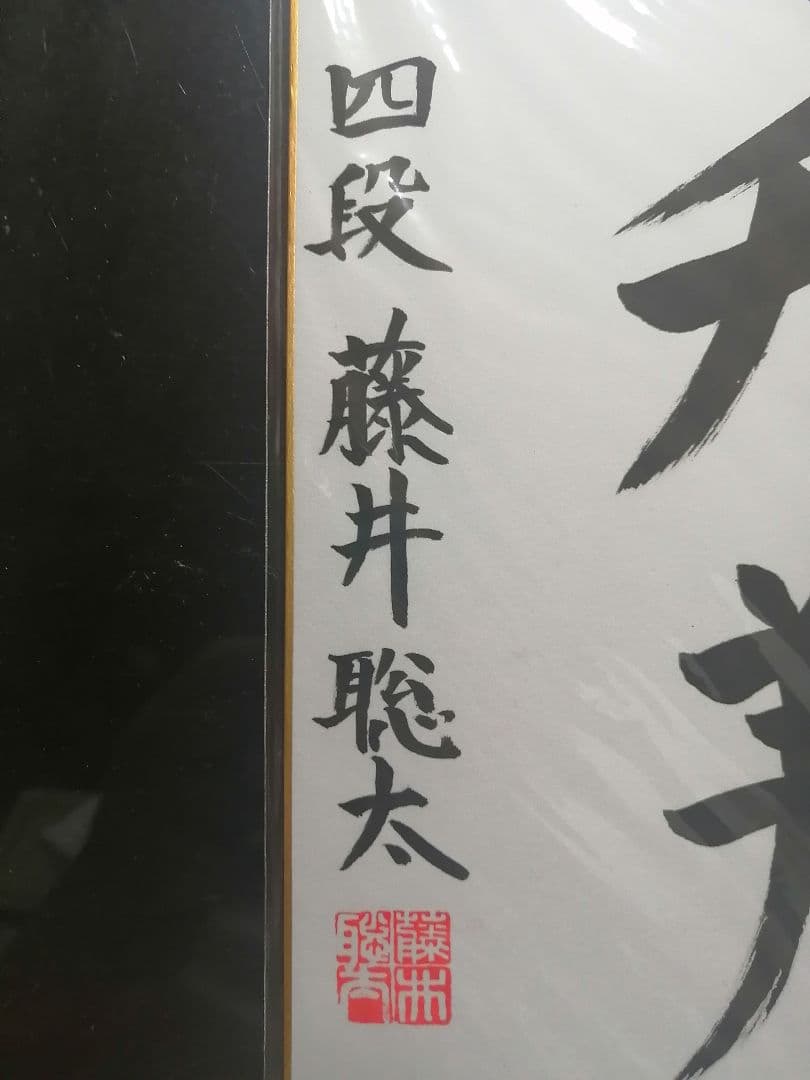 ★藤井聡太七冠。直筆色紙【本物保証】　落款。超格安にしました！【一点のみ】