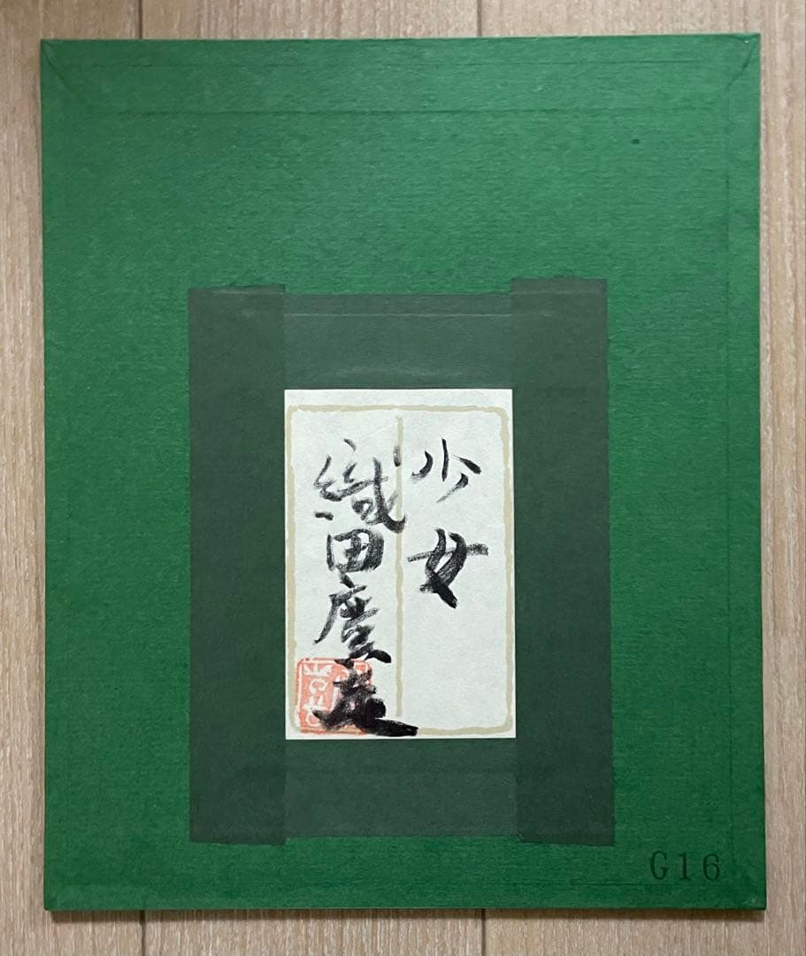 織田廣喜　少女　ガラス絵　共シール　二科会理事長　0号　e919