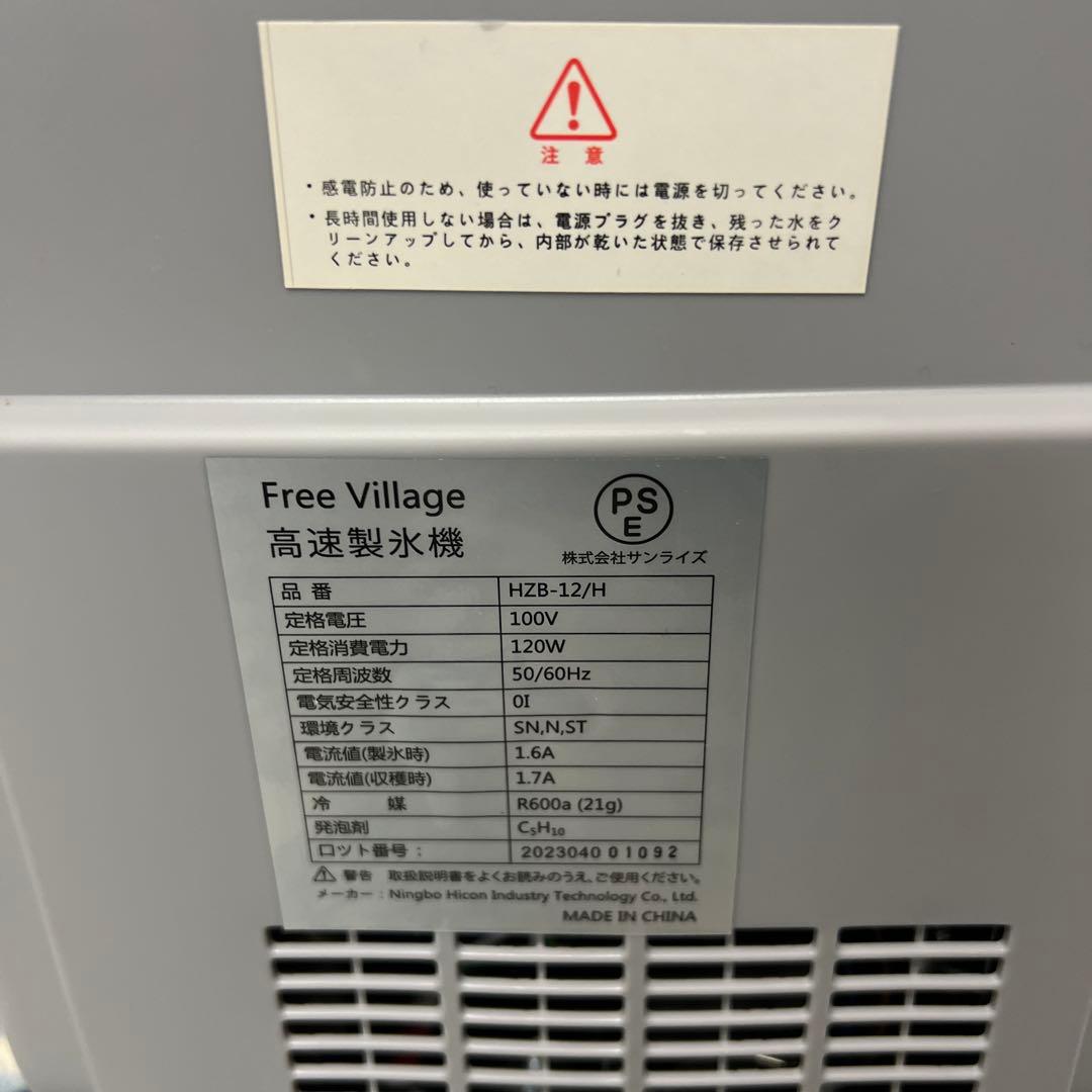 【新品未使用】FREE VILLAGE 製氷機