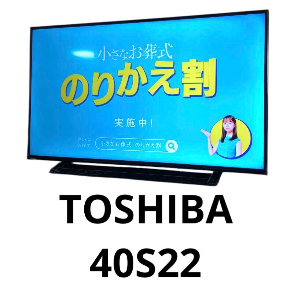 TOSHIBA 東芝 REGZA レグザ 40S22 2022年製 液晶テレビ