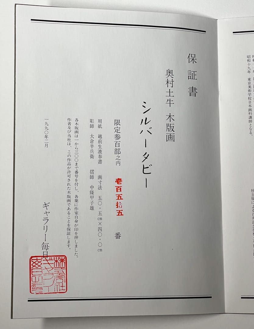 絵画　奥村土牛「シルバータビー」 猫　版画　美品 Togyū Okumura