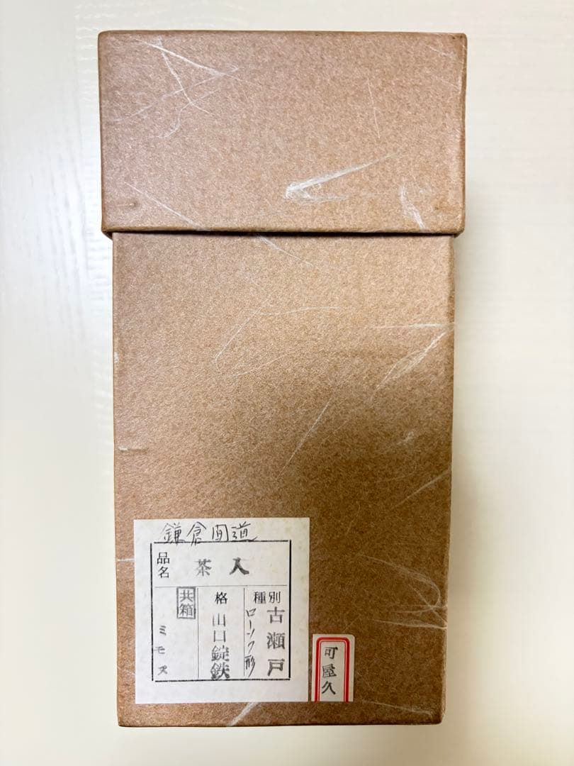 茶入　古瀬戸　ローソク形　山口錠鉄作　茶道具