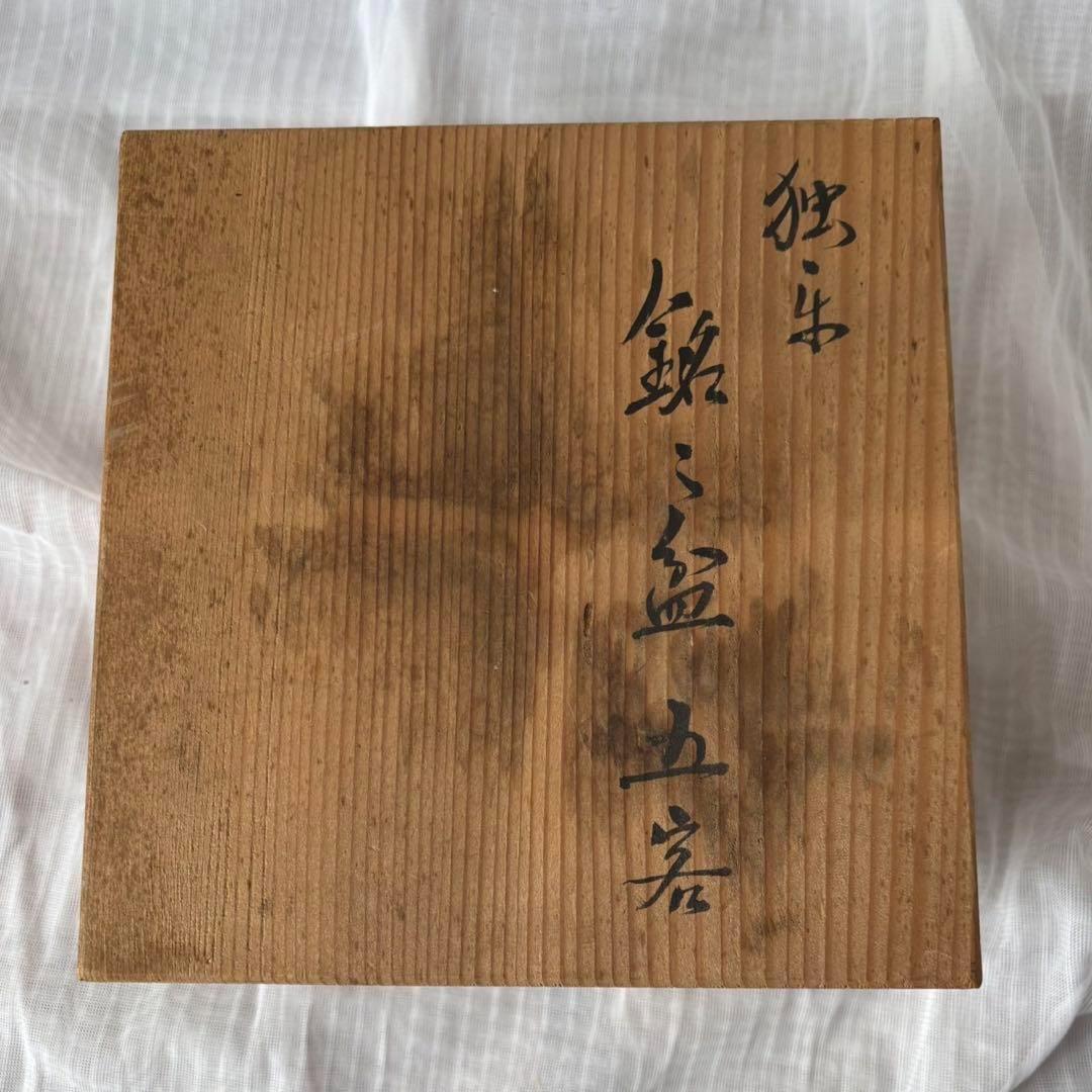 Ay95 加賀漆匠　高桑泉斎　独楽　銘々盆　五客　天然木　菓子器　古美術　骨董