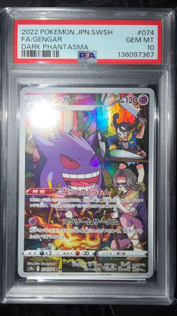 ゲンガー　CHR PSA10