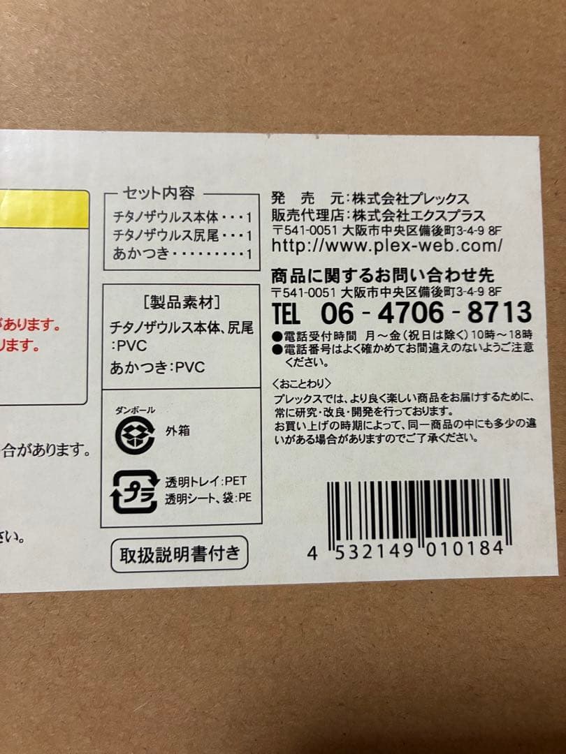 エクスプラス　東宝30cmシリーズ　チタノザウルス　少年リック限定版
