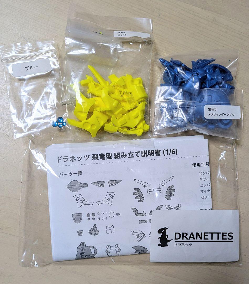 ドラネッツ さんど模型 飛竜型 黃100 メタ青 目ブルー