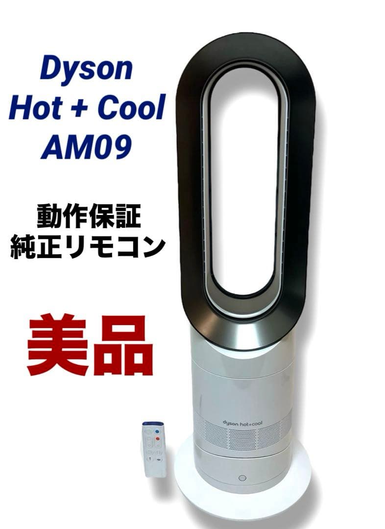 ✨美品✨送料無料 動作保証 Dyson Hot + Cool AM09