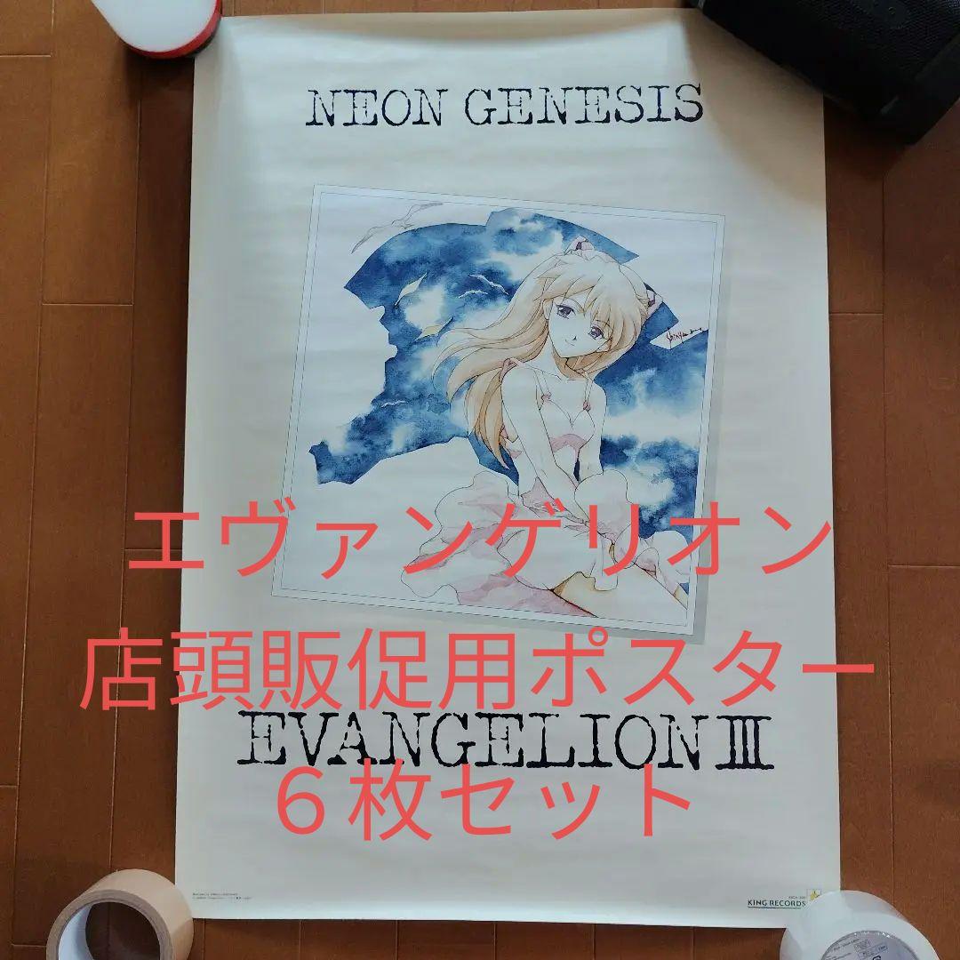 新世紀エヴァンゲリオン　店頭販促用ポスター６枚＋αまとめ売り
