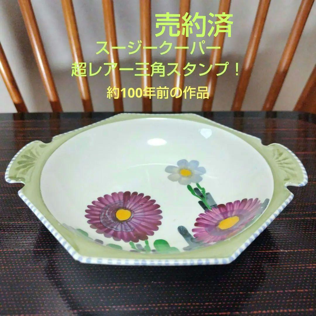 超レアー三角スタンプ！スージークーパー「赤い花柄」八角プレート（ボウル）