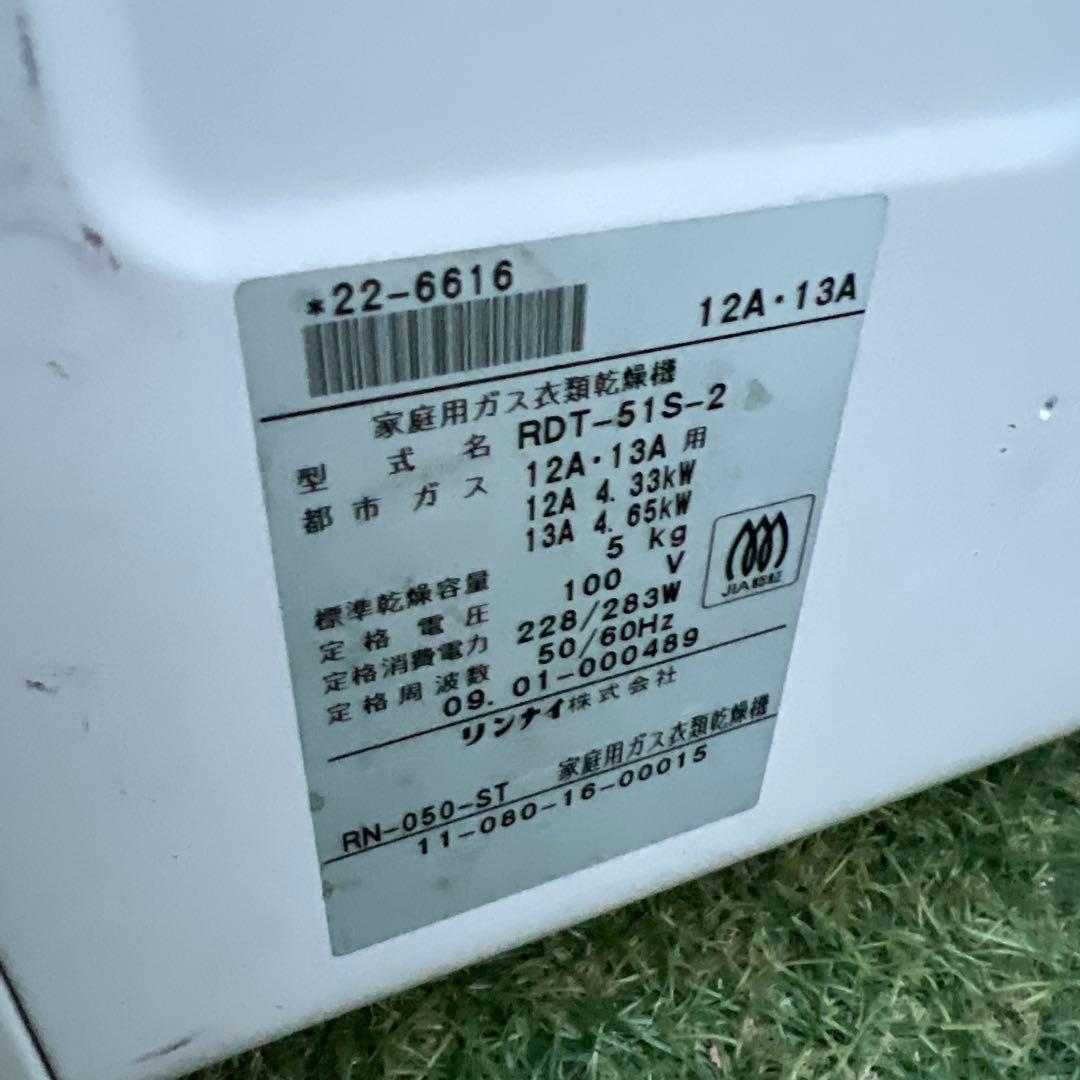 【横浜・川崎】リンナイ　都市ガス　5Kg衣類乾燥機RDT-51S-2 乾太くん