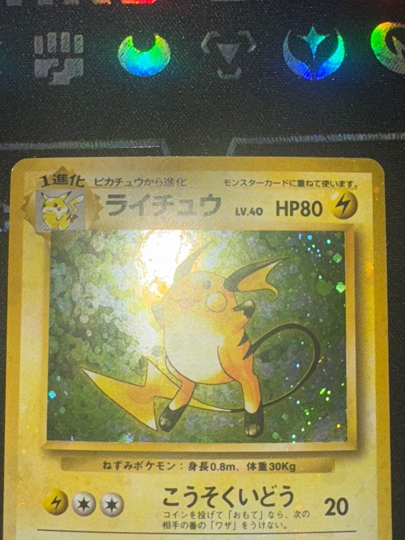 ライチュウ ★ 第1弾拡張パック　旧裏　全面ホロ 渦巻き