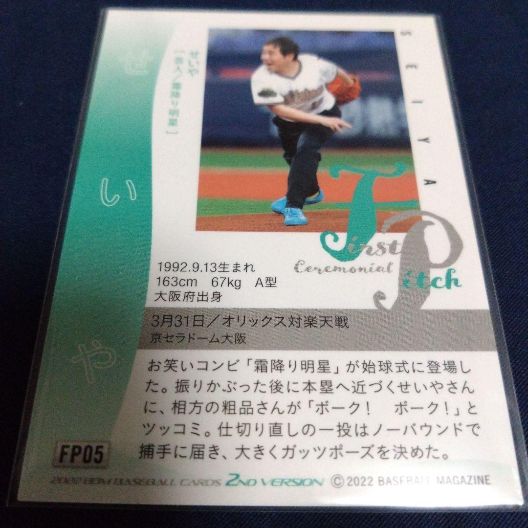 プロ野球カード　濱家隆一　BBMカード　せいや　坂ノ上茜　始球式　限定品　セット