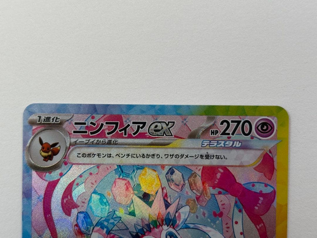 ポケモンカード　ニンフィア　ex sar