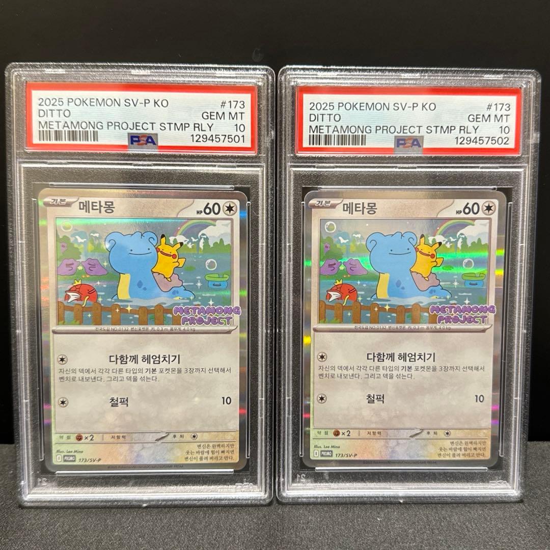 韓国メタモンPSA10 連番