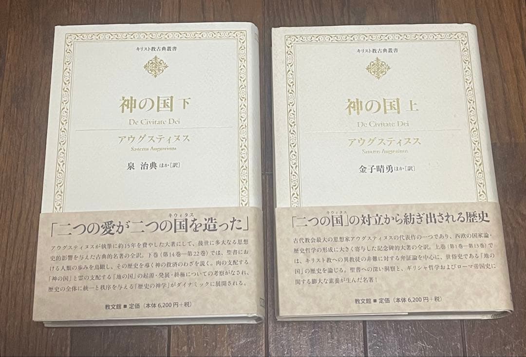 アウグスティヌス『神の国』《上下2巻セット》,キリスト教,聖書,哲学⚠️経年劣化有