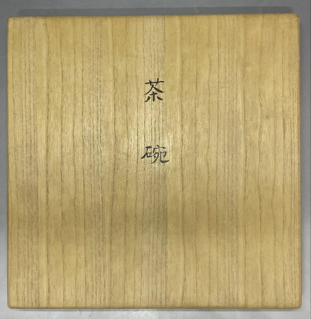 極め　桂又三郎識　花文様茶碗　北宋時代　仕覆　金直し 　d323