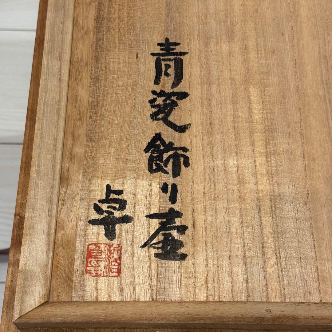 青磁 飾り壺小野卓