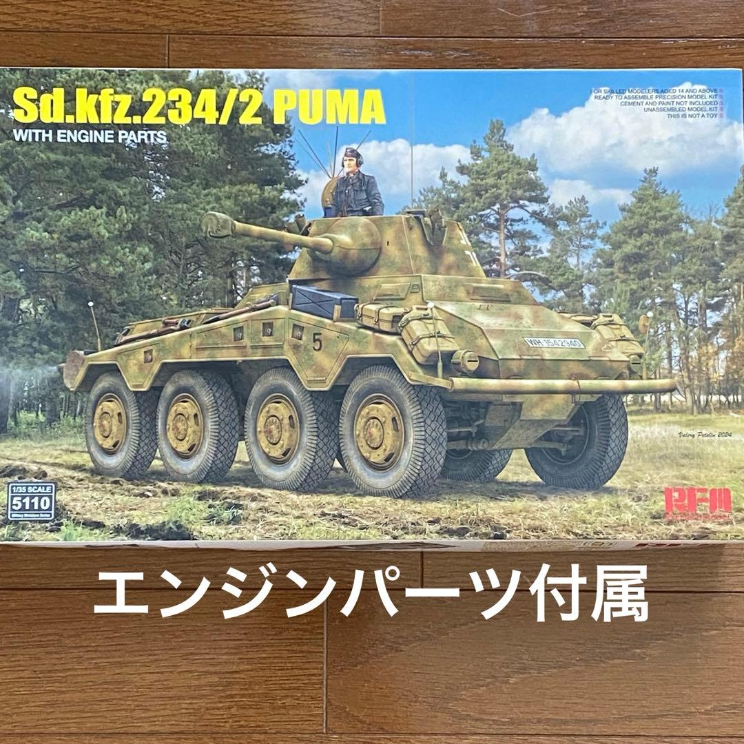 1/35 ドイツ軍 Sd.Kfz. 234/2 プーマ 8輪装甲車（エンジン付）