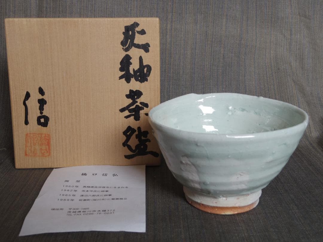 新品★橋口信弘《師：寺本守、渡辺六郎》★灰釉【窯変】茶碗