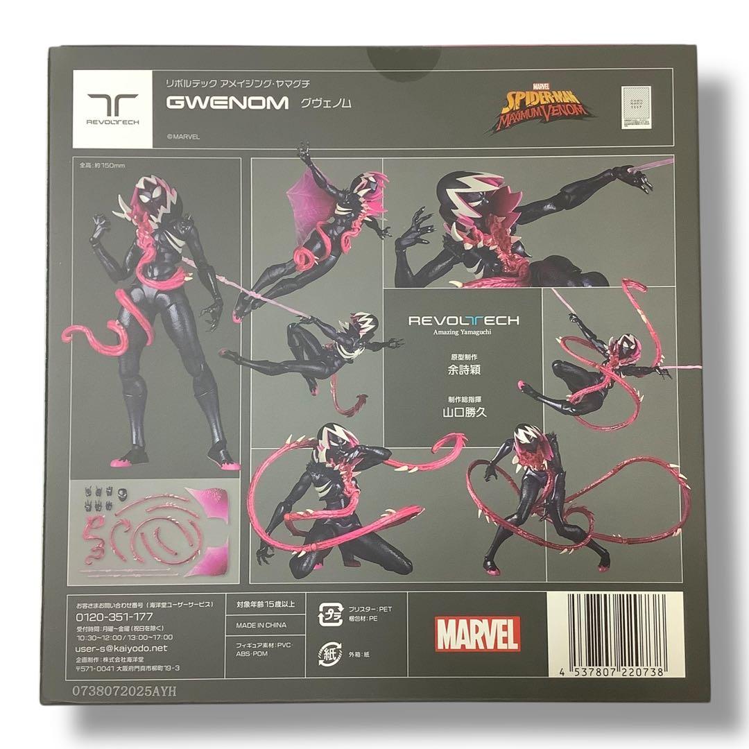 【特典付き】リボルテック アメイジング・ヤマグチ グウェノム 直営店限定特典付