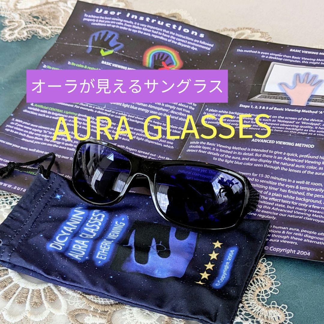 絶版　AURA GLASSES　オーラグラス オーラが見える　スピリチュアル