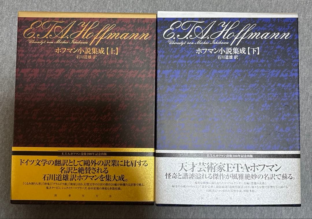 ホフマン小説集成 上下