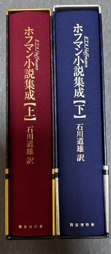 ホフマン小説集成 上下