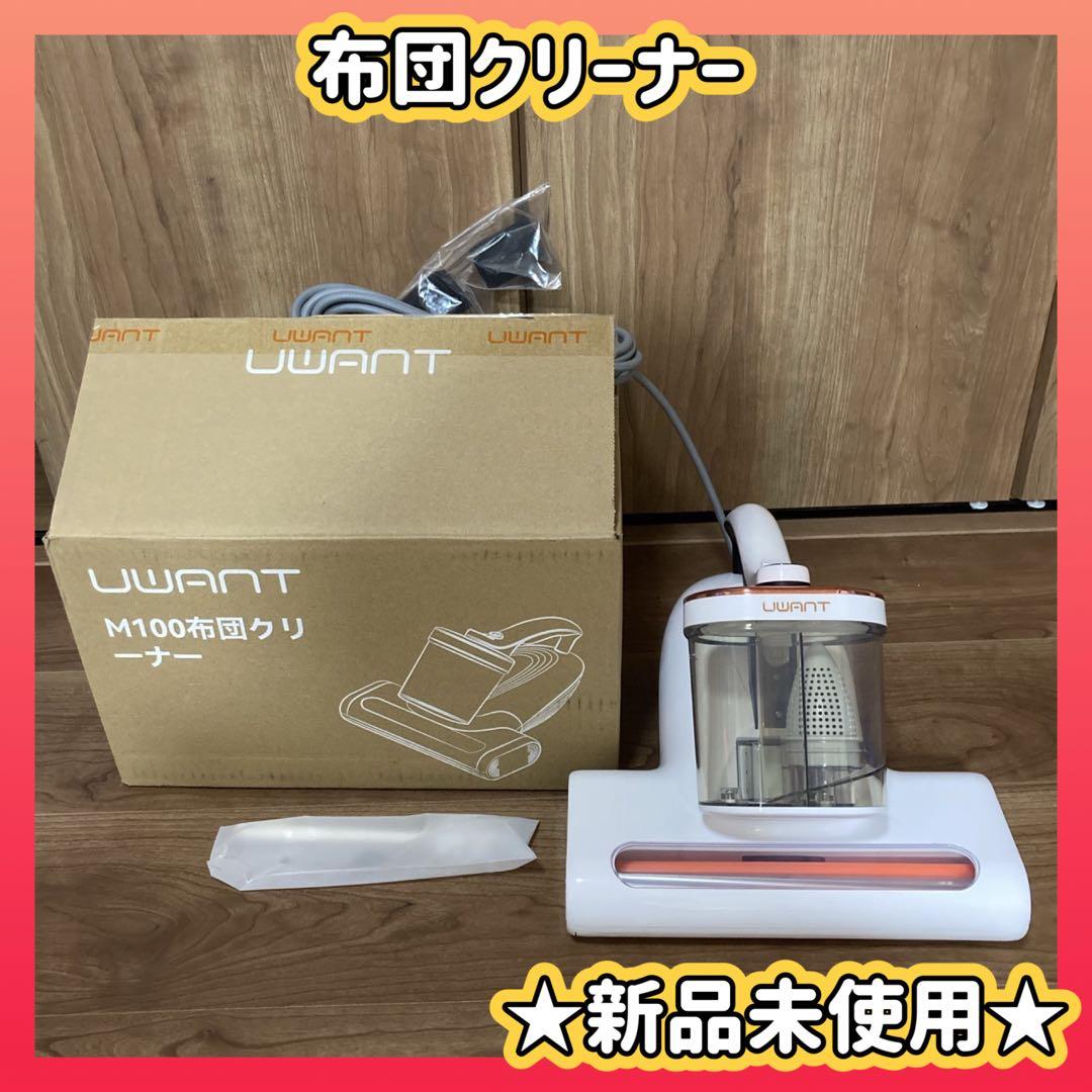 大人気❣️uwant 布団クリーナー 布団掃除機 超高速たたき　ダニ　ペット　静音