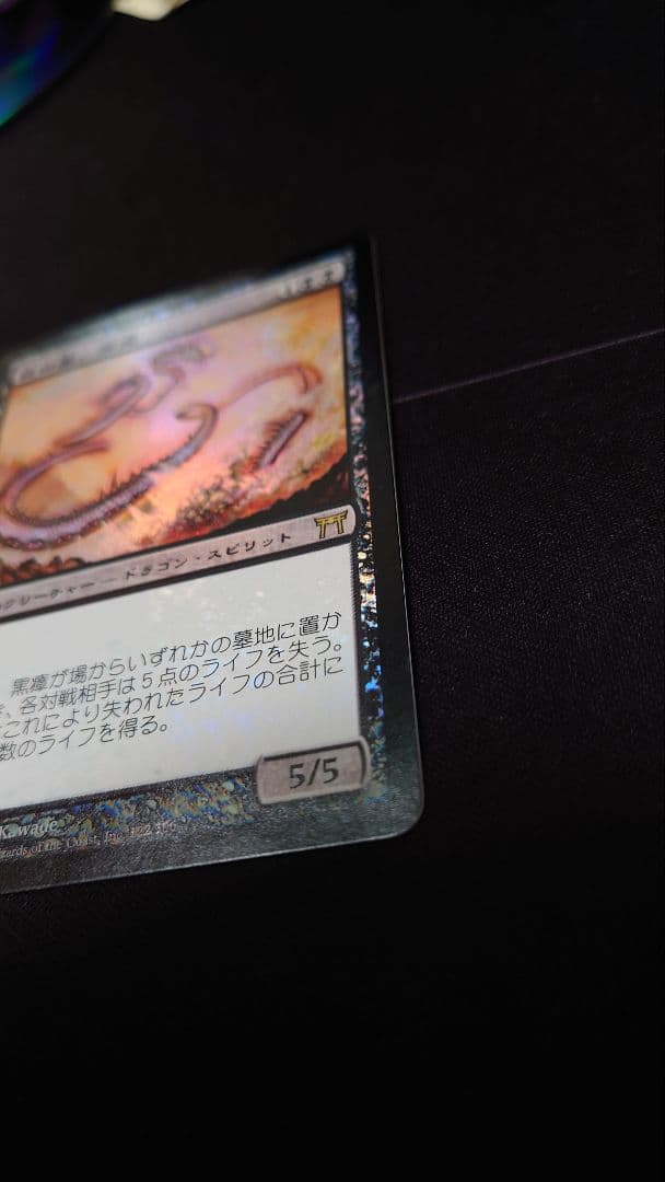 初版Foil　夜の星、黒瘴