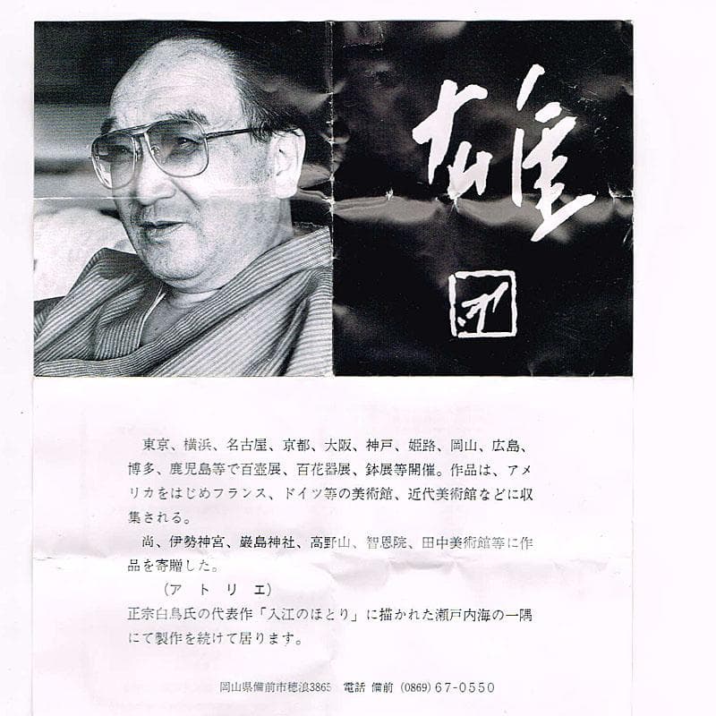 備前焼　人間国宝　藤原雄作　盃　ぐい呑　共布共箱　C　R9249