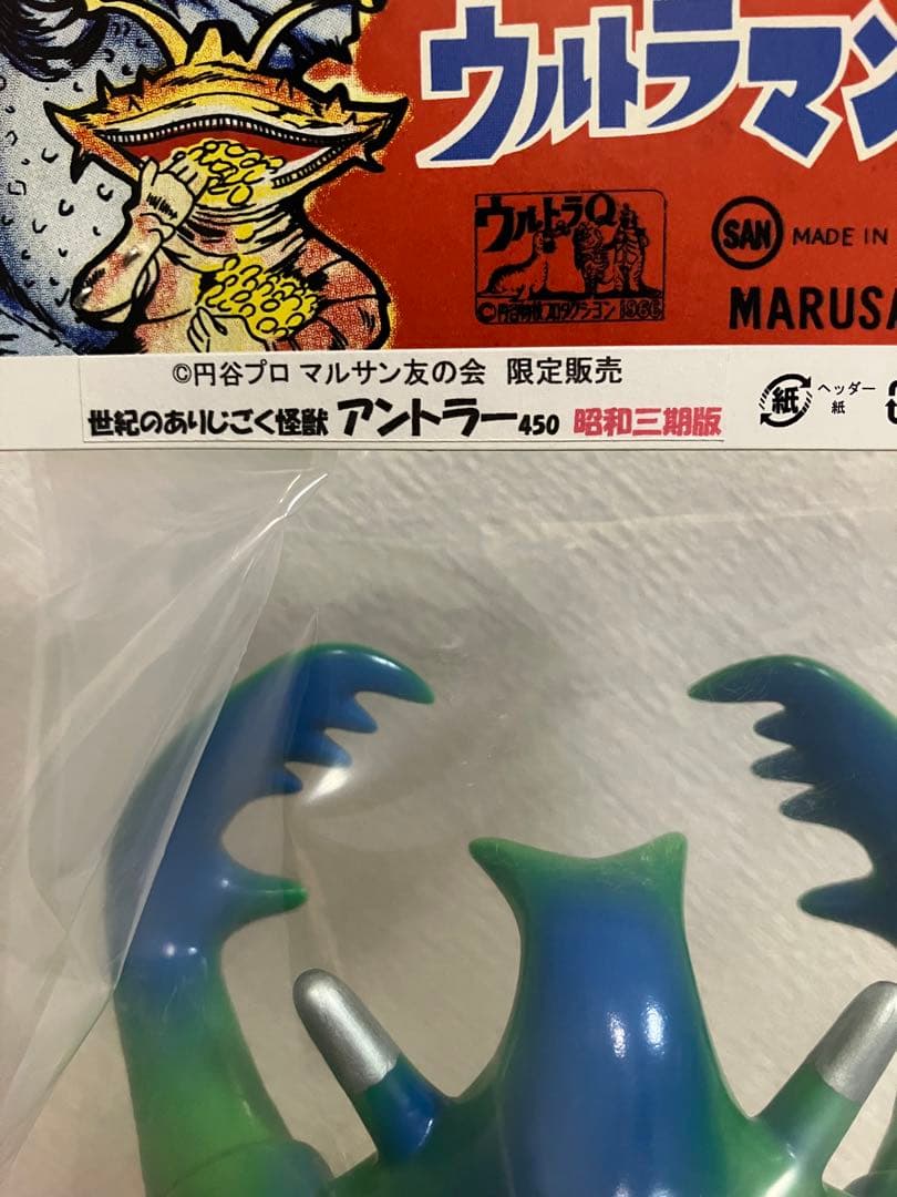 マルサンソフビ　アントラー　450 昭和3期版