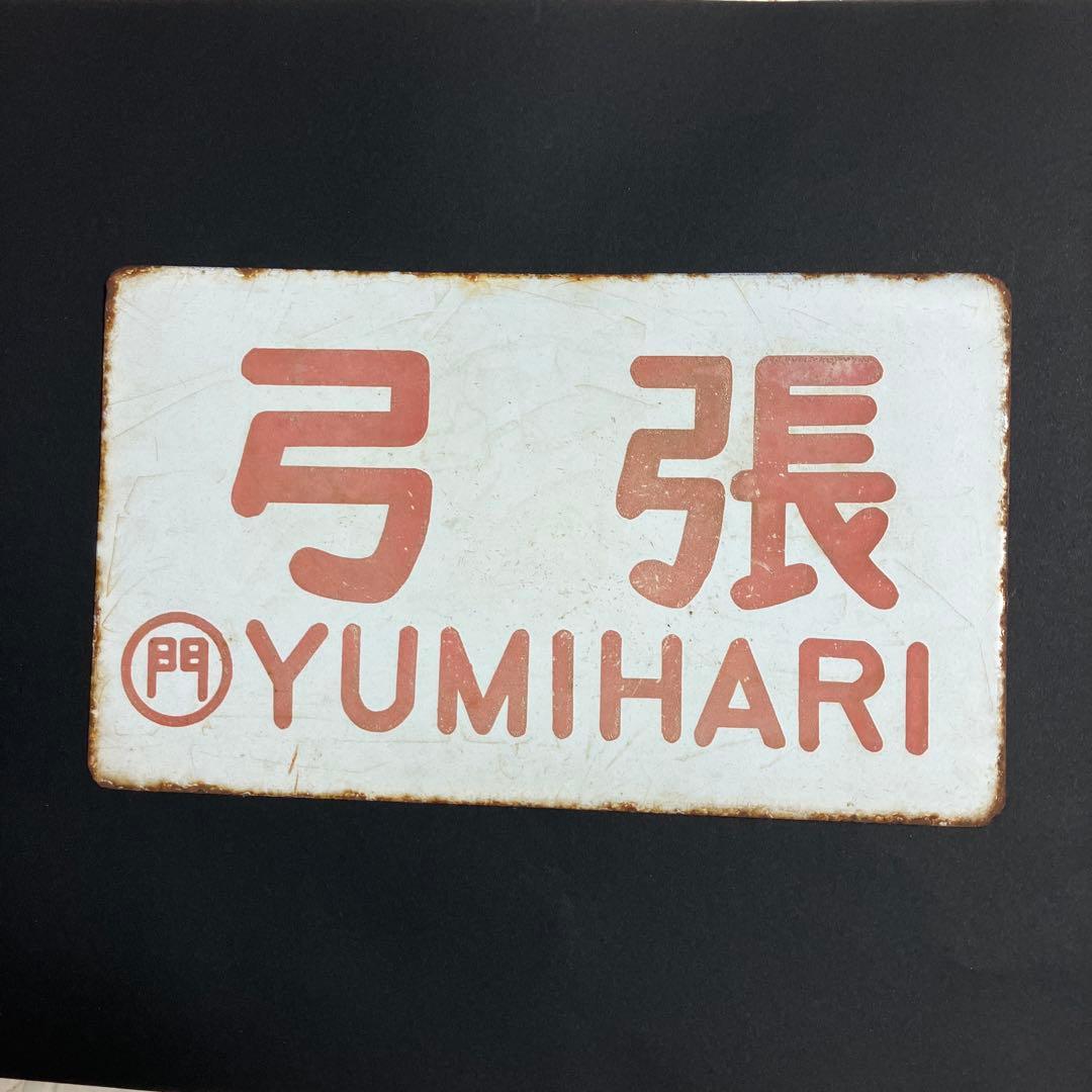 ￼国鉄ホーロー製ネームプレート(弓張)