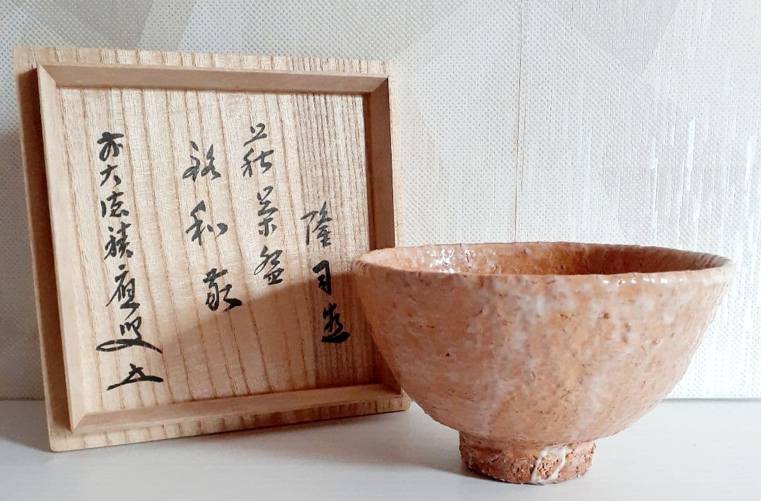 萩焼　大徳寺派宝林寺住職 福本積慶書付【味舌隆司】造　萩茶碗　銘　和敬　共箱