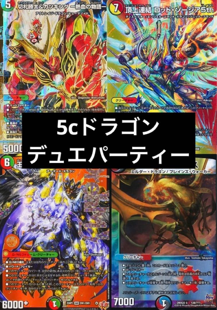 デュエマ引退品　5cドラゴンデュエパーティー　ロッドゾージア　デッキ