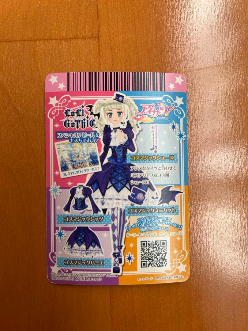 アイカツ ゴスマジックコーデ　初期　排出