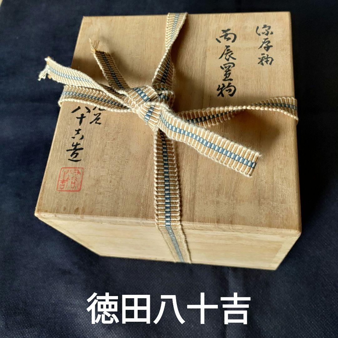 徳田八十吉　丙辰置物　深厚釉