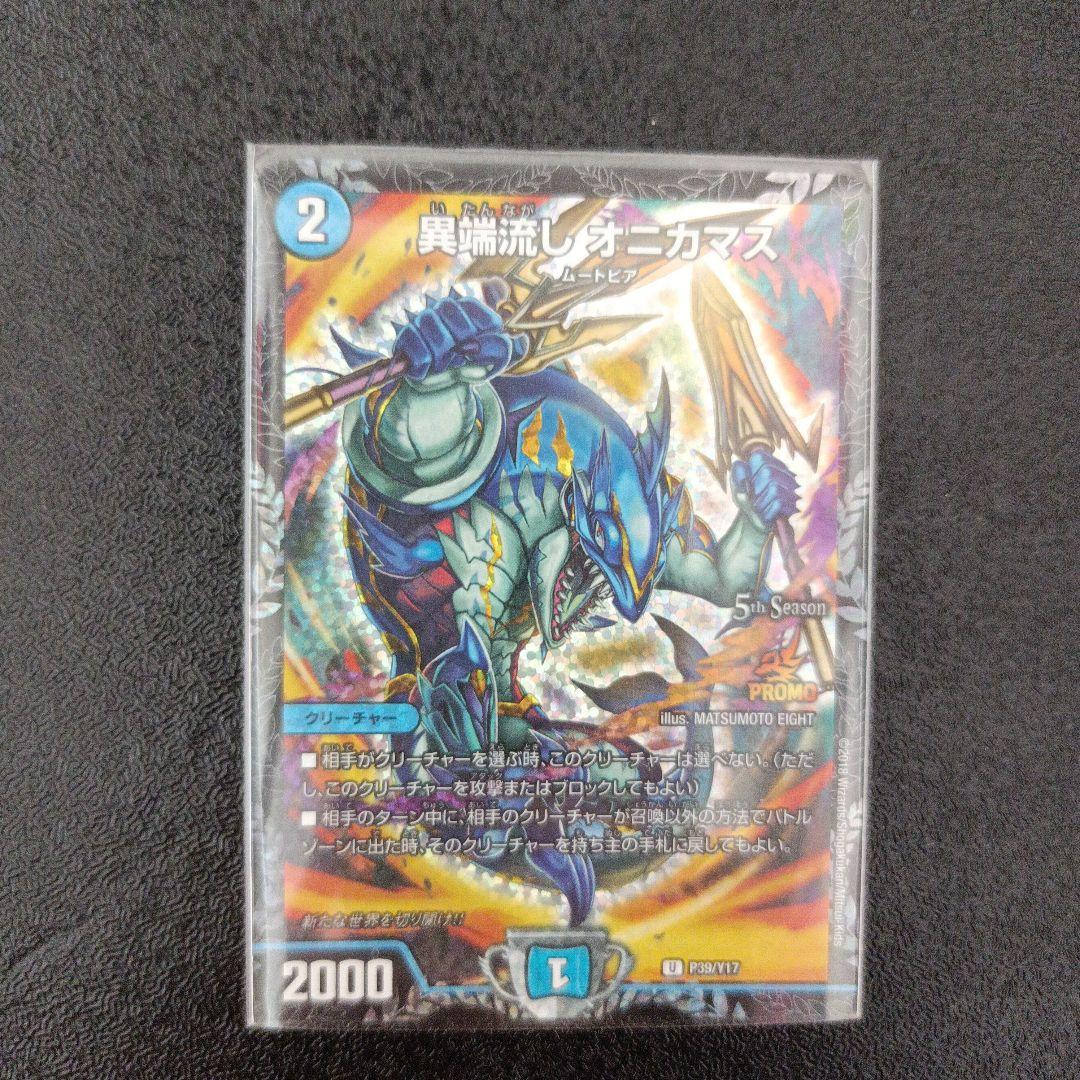 異端流し オニカマス プロモ