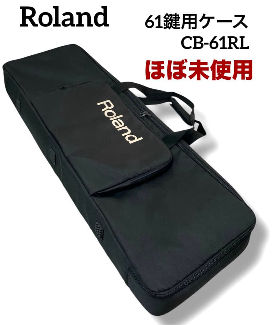 ✨ほぼ未使用✨Roland 61鍵用キーボード キャリングケース CB-61RL