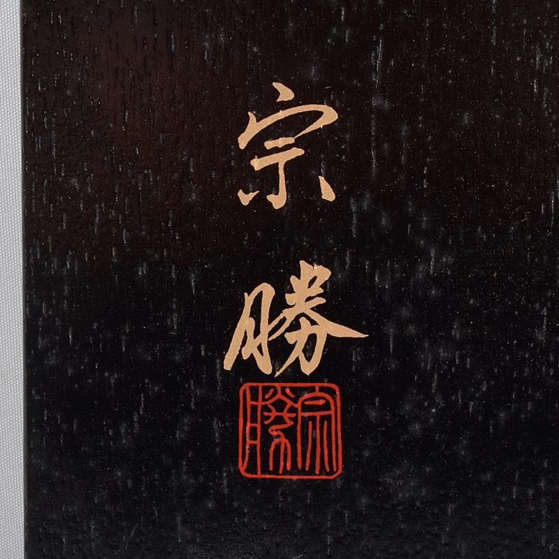 茶道具　塗師　宗勝作　真塗　菊桐四君子蒔絵　炉縁　共箱　V　8398A