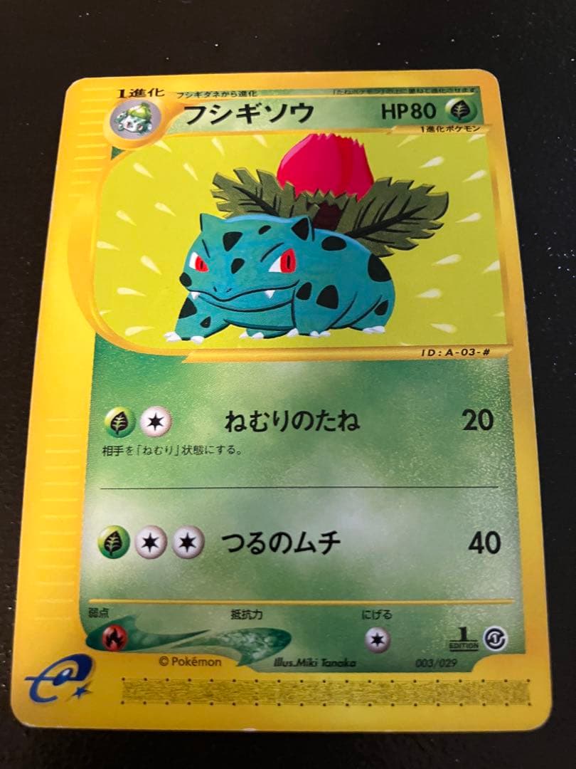 ポケカe フシギダネ　フシギソウ　フシギバナ