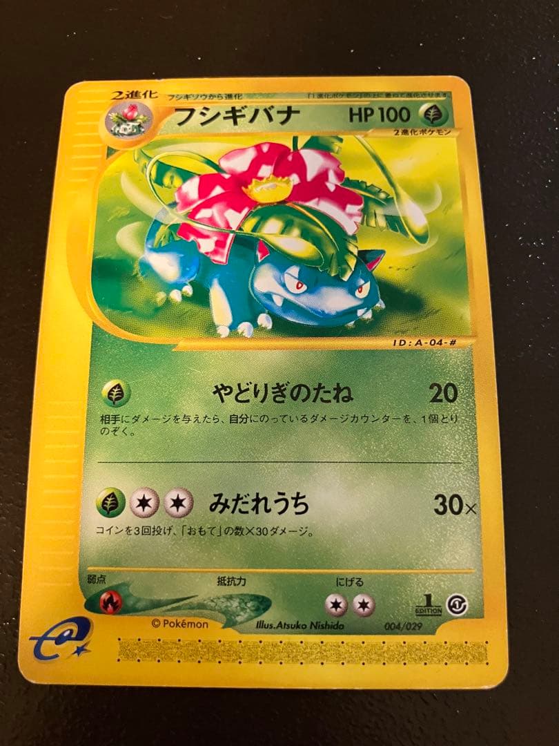 ポケカe フシギダネ　フシギソウ　フシギバナ