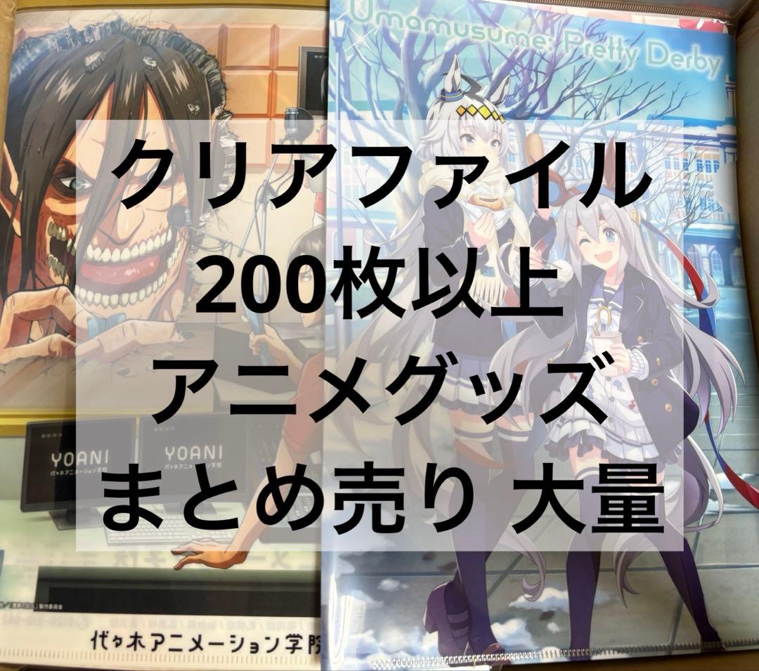 アニメ アニメグッズ キャラクターグッズ まとめ売り 大量 クリアファイル ②