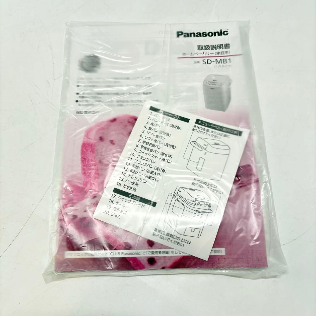 【新品未使用・付属品完備】Panasonic ホームベーカリー SD-MB1