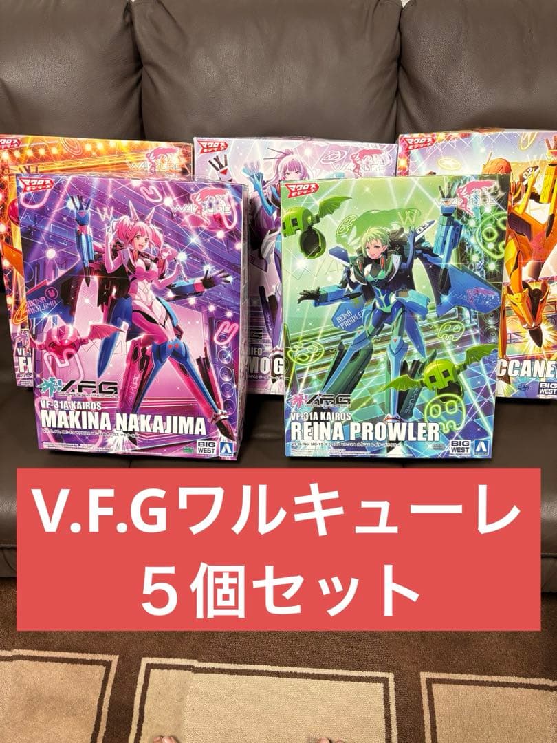 V.F.G　ワルキューレ5個セット　マクロスΔ　　青島教材　VFG